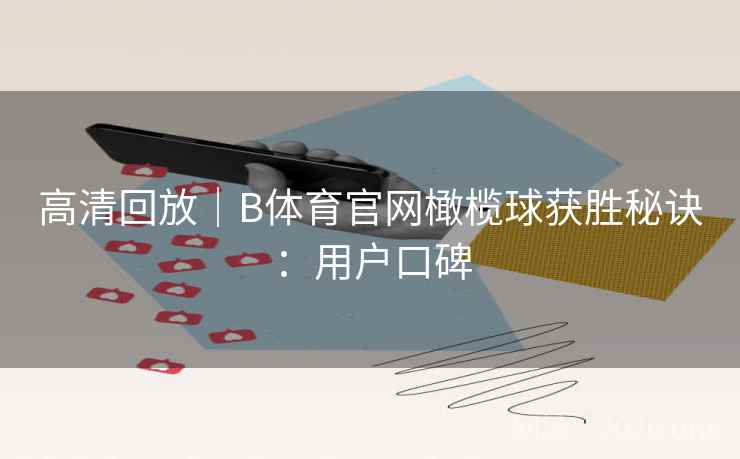 高清回放｜B体育官网橄榄球获胜秘诀：用户口碑