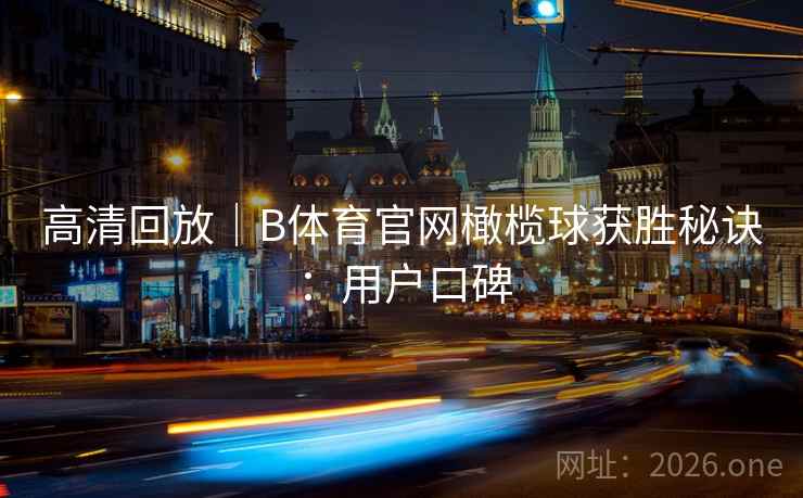 高清回放|B体育官网橄榄球获胜秘诀:用户口碑 高清回放|B体育官网橄榄球获胜秘诀:用户口碑