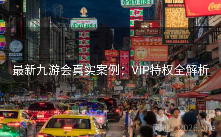 最新九游会真实案例:VIP特权全解析 最新九游会真实案例:VIP特权全解析