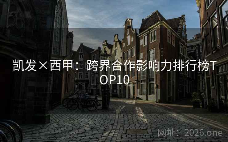 凯发×西甲：跨界合作影响力排行榜TOP10