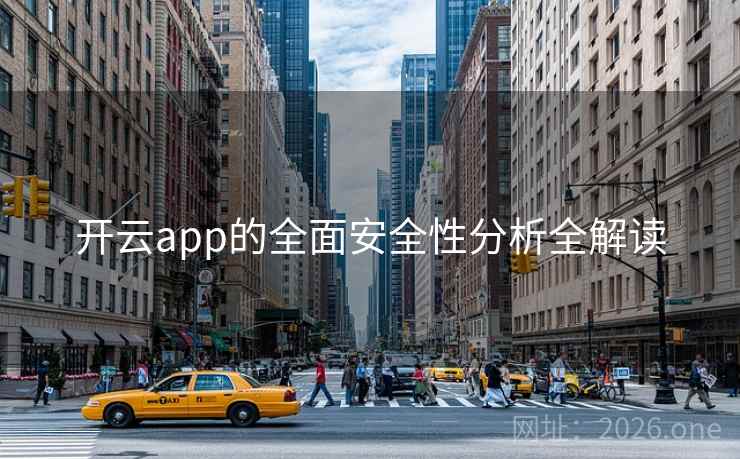 开云app的全面安全性分析全解读 开云app的全面安全性分析全解读