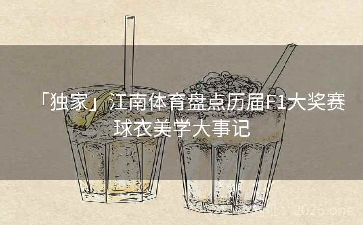 「独家」江南体育盘点历届F1大奖赛球衣美学大事记