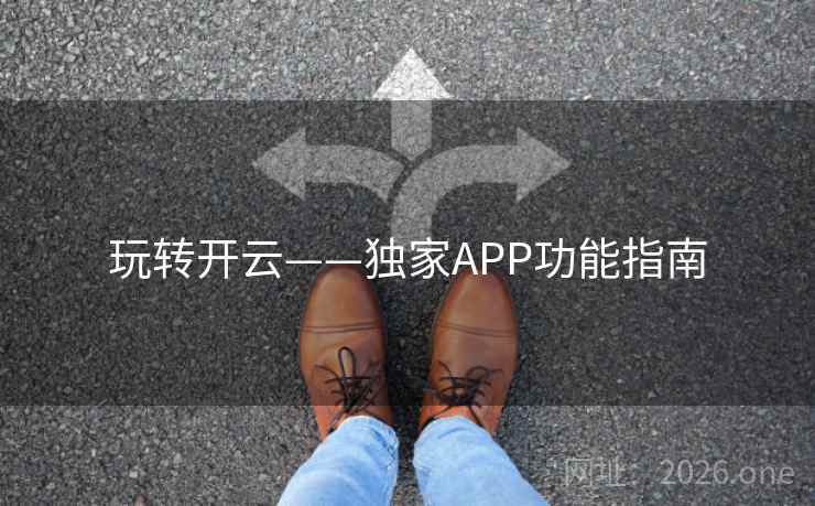 玩转开云——独家APP功能指南 玩转开云——独家APP功能指南