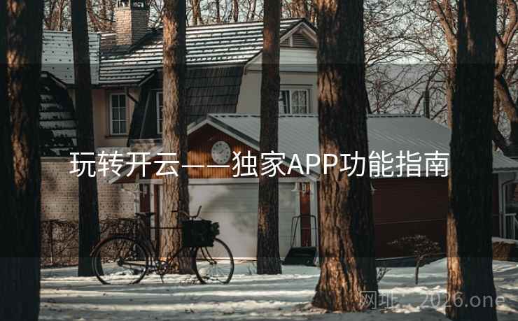 玩转开云——独家APP功能指南 玩转开云——独家APP功能指南