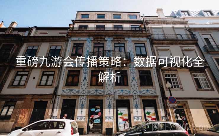 重磅九游会传播策略：数据可视化全解析