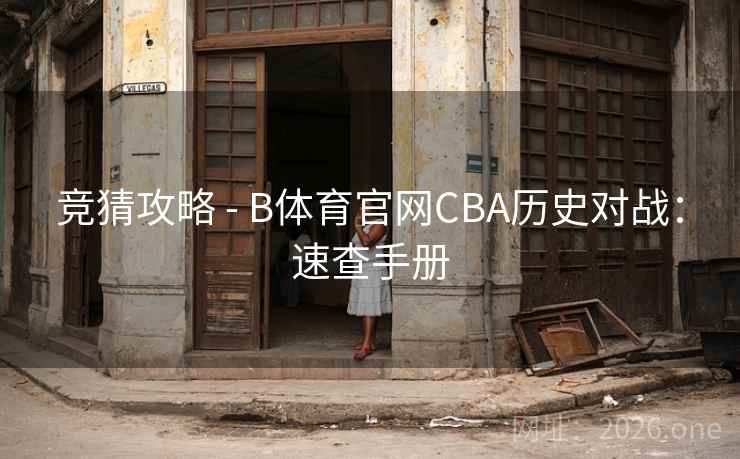 竞猜攻略 - B体育官网CBA历史对战：速查手册