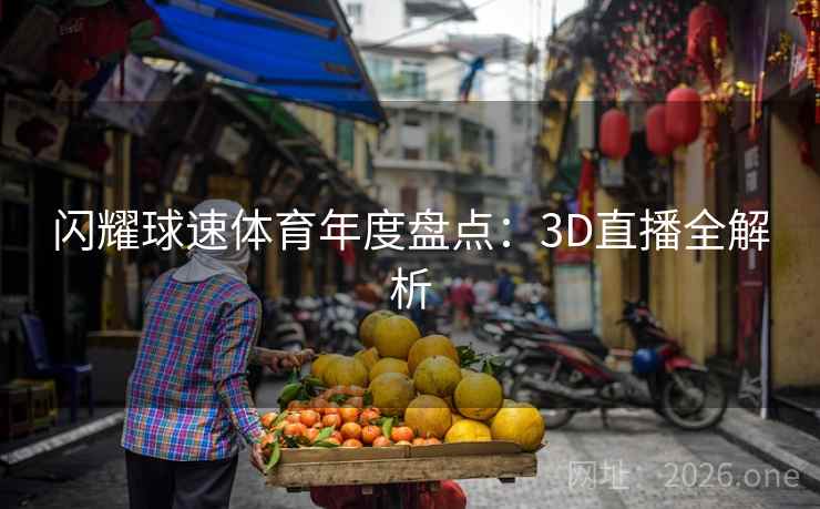 闪耀球速体育年度盘点：3D直播全解析