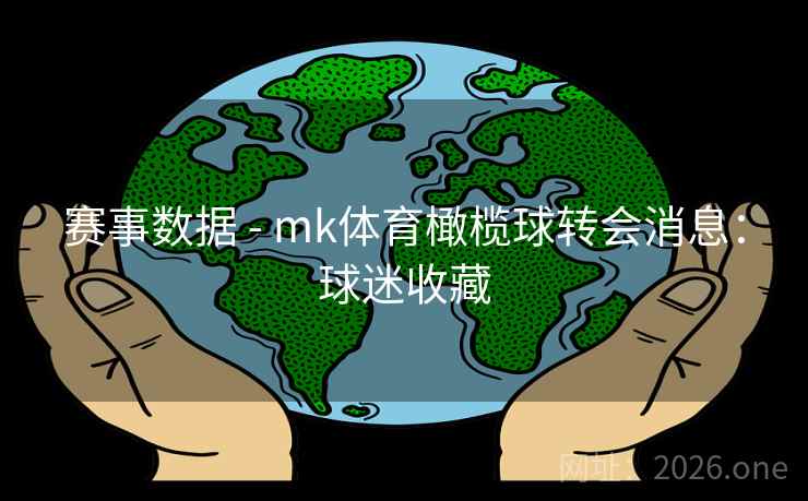 赛事数据 - mk体育橄榄球转会消息:球迷收藏 赛事数据 - mk体育橄榄球转会消息:球迷收藏