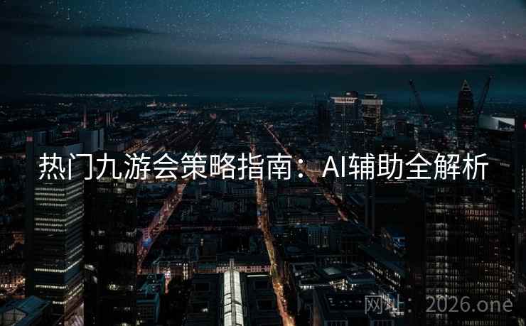 热门九游会策略指南：AI辅助全解析