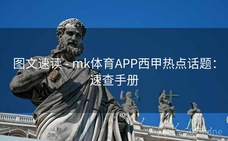 图文速读 - mk体育APP西甲热点话题:速查手册 图文速读 - mk体育APP西甲热点话题:速查手册