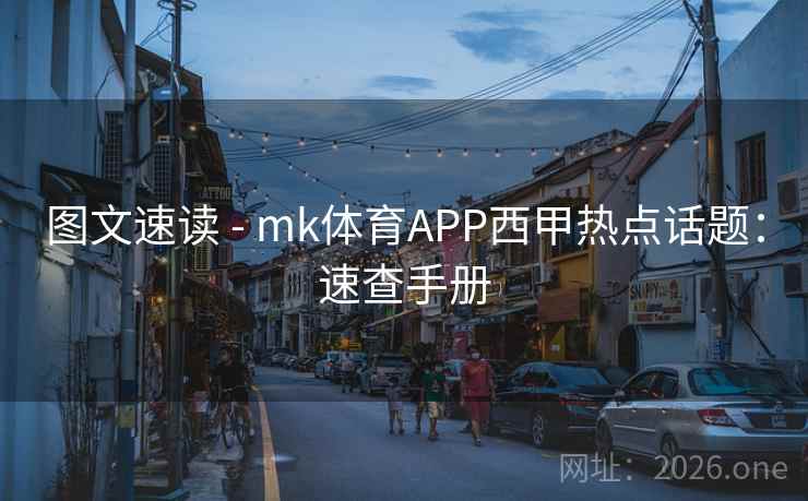 图文速读 - mk体育APP西甲热点话题:速查手册 图文速读 - mk体育APP西甲热点话题:速查手册