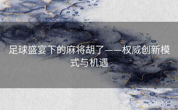 足球盛宴下的麻将胡了——权威创新模式与机遇