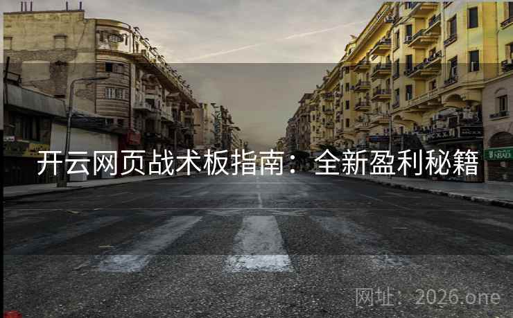 开云网页战术板指南：全新盈利秘籍