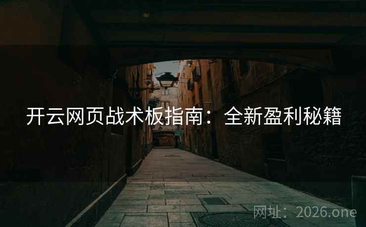 开云网页战术板指南:全新盈利秘籍 开云网页战术板指南:全新盈利秘籍