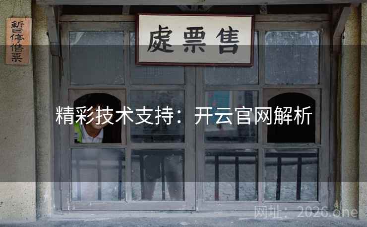 精彩技术支持:开云官网解析 精彩技术支持:开云官网解析
