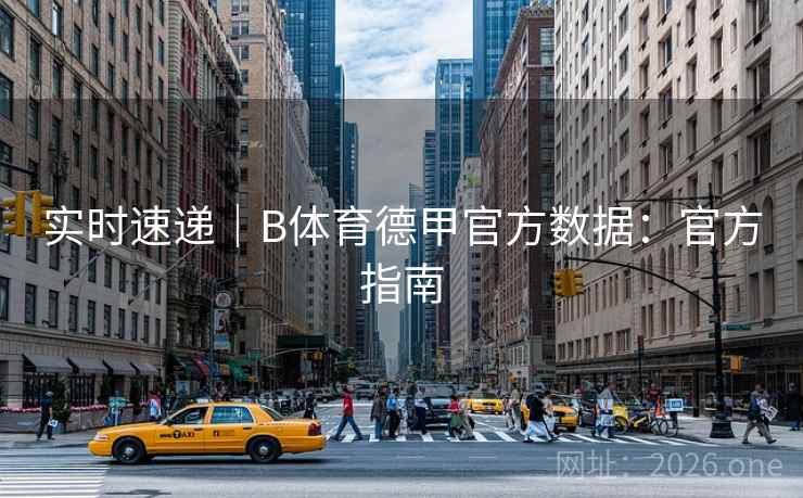 实时速递|B体育德甲官方数据:官方指南 实时速递|B体育德甲官方数据:官方指南