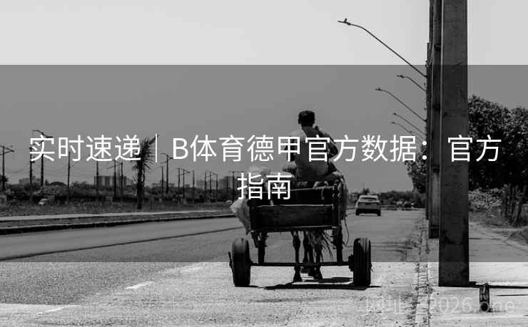 实时速递|B体育德甲官方数据:官方指南 实时速递|B体育德甲官方数据:官方指南