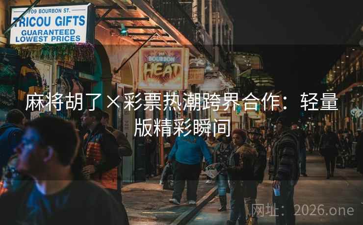 麻将胡了×彩票热潮跨界合作:轻量版精彩瞬间 麻将胡了×彩票热潮跨界合作:轻量版精彩瞬间