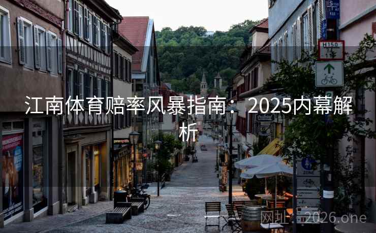 江南体育赔率风暴指南：2025内幕解析