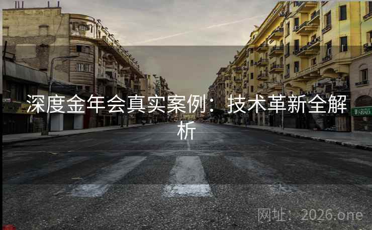深度金年会真实案例：技术革新全解析