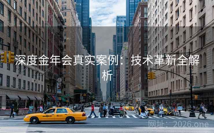 深度金年会真实案例：技术革新全解析