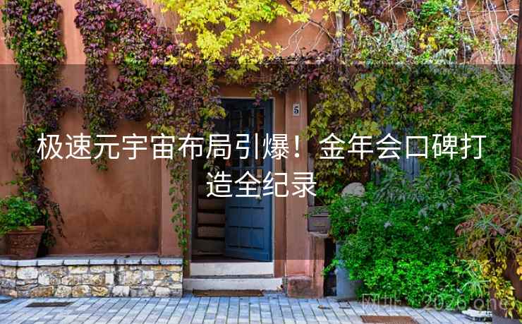 极速元宇宙布局引爆!金年会口碑打造全纪录 极速元宇宙布局引爆!金年会口碑打造全纪录