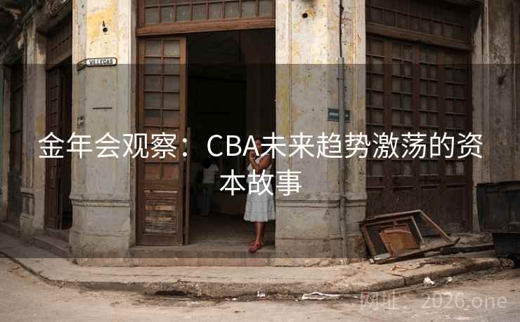 金年会观察：CBA未来趋势激荡的资本故事