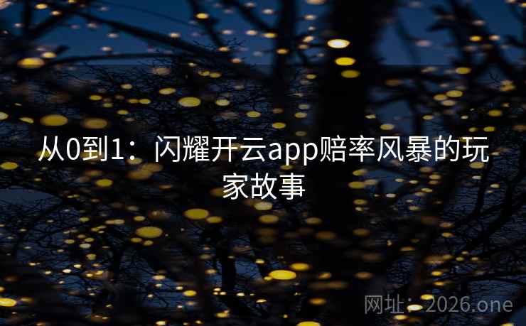 从0到1：闪耀开云app赔率风暴的玩家故事