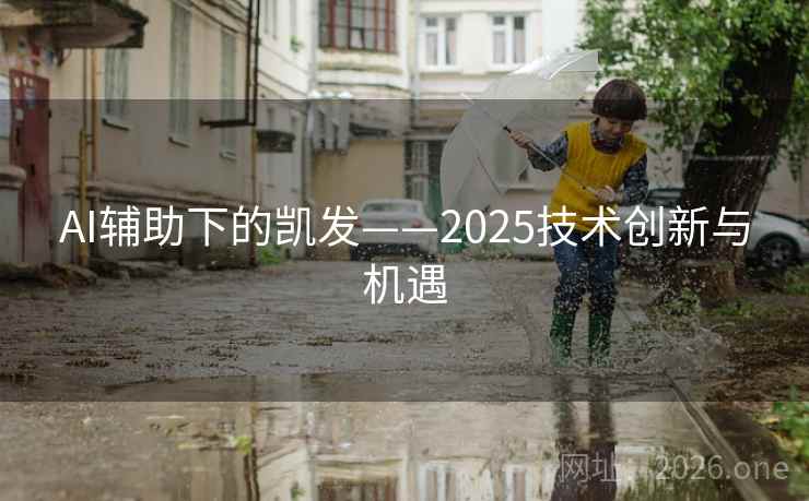 AI辅助下的凯发——2025技术创新与机遇 AI辅助下的凯发——2025技术创新与机遇