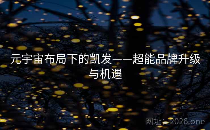 元宇宙布局下的凯发——超能品牌升级与机遇