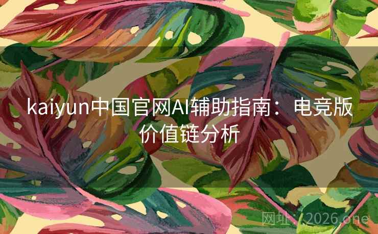 kaiyun中国官网AI辅助指南：电竞版价值链分析