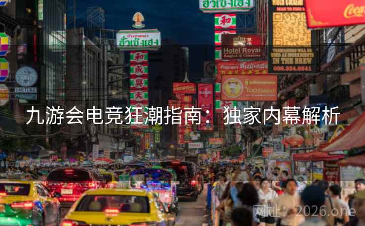 九游会电竞狂潮指南：独家内幕解析