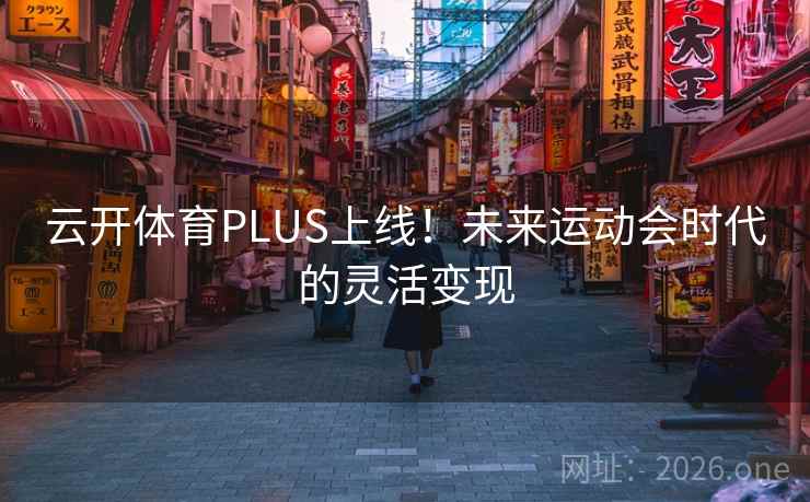 云开体育PLUS上线！未来运动会时代的灵活变现