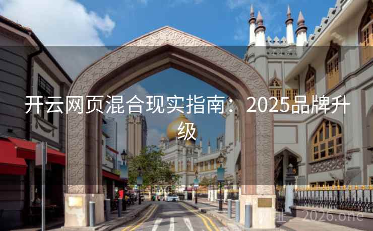 开云网页混合现实指南：2025品牌升级