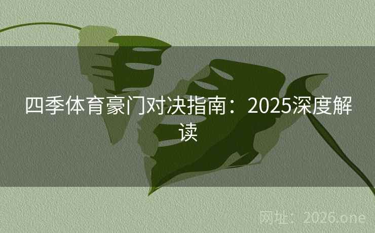 四季体育豪门对决指南：2025深度解读