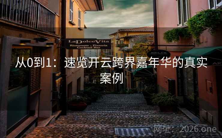 从0到1:速览开云跨界嘉年华的真实案例 从0到1:速览开云跨界嘉年华的真实案例