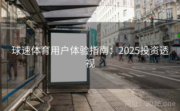 球速体育用户体验指南:2025投资透视 球速体育用户体验指南:2025投资透视