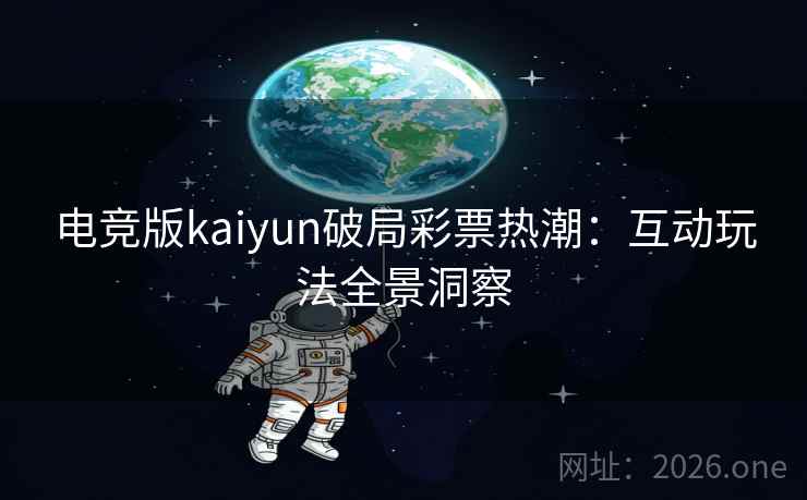 电竞版kaiyun破局彩票热潮：互动玩法全景洞察