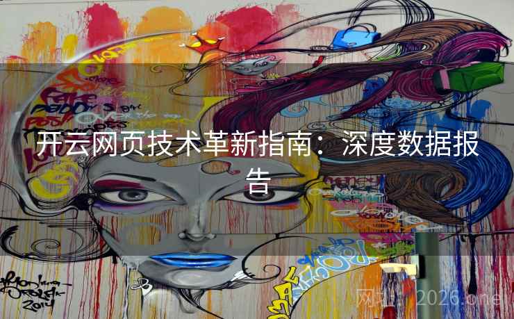 开云网页技术革新指南:深度数据报告 开云网页技术革新指南:深度数据报告