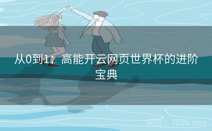 从0到1：高能开云网页世界杯的进阶宝典