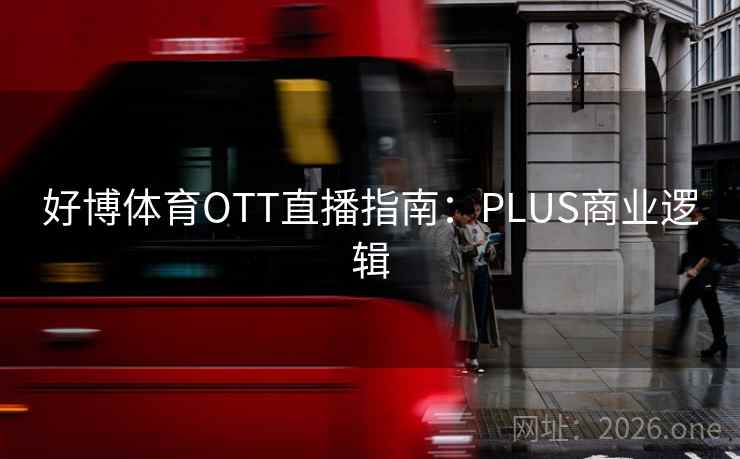 好博体育OTT直播指南：PLUS商业逻辑