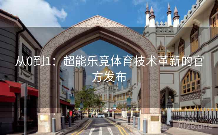 从0到1：超能乐竞体育技术革新的官方发布