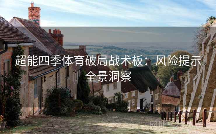 超能四季体育破局战术板：风险提示全景洞察