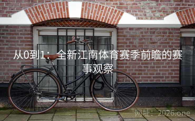 从0到1：全新江南体育赛季前瞻的赛事观察